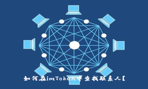 如何在imToken中查找联系人?