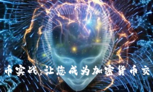 加密货币实战：让您成为加密货币交易专家
