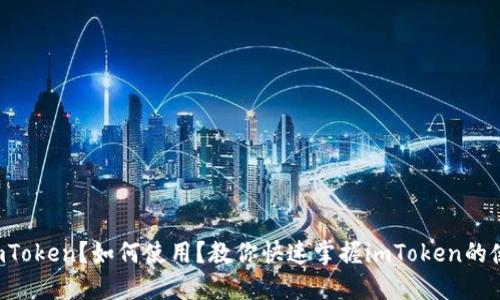 什么是imToken？如何使用？教你快速掌握imToken的使用方法！