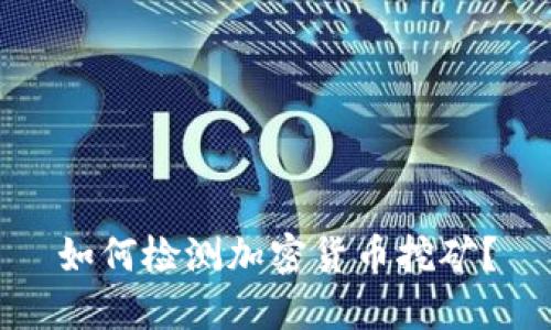 如何检测加密货币挖矿？