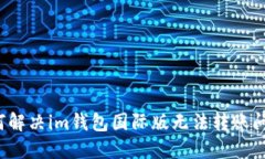 如何解决im钱包国际版无法转账问题？