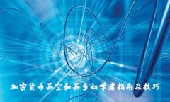 加密货币买空和买多初学者指南及技巧