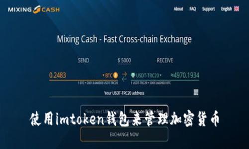 使用imtoken钱包来管理加密货币