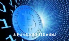 是否tbkc是加密货币？真相揭晓！