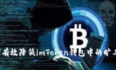如何有效降低imToken钱包中的旷工费？