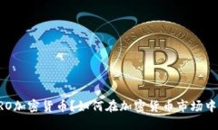 什么是SERO加密货币？如何在加密货币市场中获得
