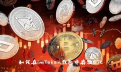 如何在imToken钱包中存储BTC