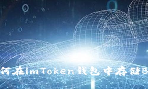 如何在imToken钱包中存储BTC