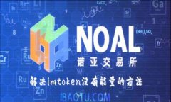 解决imtoken没有能量的方法