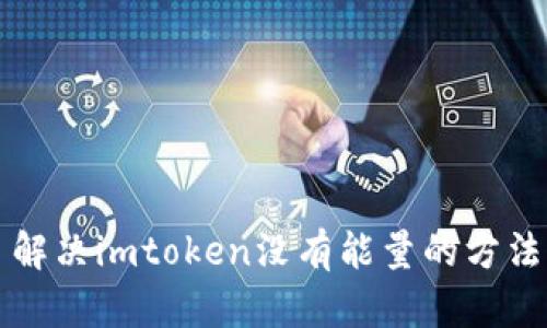 解决imtoken没有能量的方法