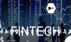 数字货币加密货币成交量：行情分析与未来预测