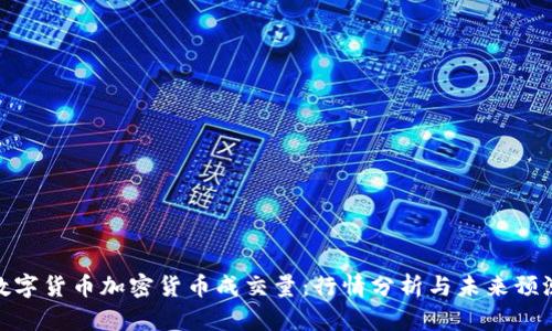 数字货币加密货币成交量：行情分析与未来预测