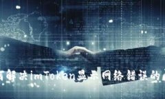 如何解决imToken显示网络错误的问题