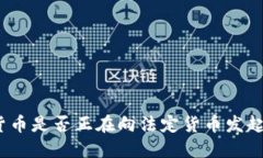 加密货币是否正在向法定货币发起挑战？