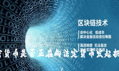加密货币是否正在向法定货币发起挑战？