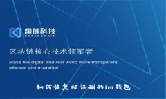 如何恢复被误删的im钱包