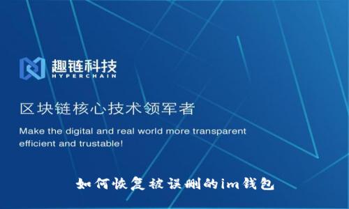 如何恢复被误删的im钱包