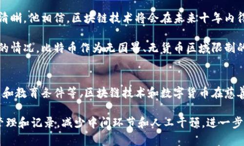 比尔盖茨与加密货币的关系

比尔盖茨、加密货币、数字货币、区块链/guanjianci

问题一：比尔盖茨对加密货币有何看法？
比尔盖茨是一位著名的科技企业家和慈善家，被誉为现代计算机技术的奠基人之一。他在多个场合表达过对加密货币的看法，认为它们有一定的价值，但也存在很多问题。

比尔盖茨认为，加密货币是一种可以定义价值的资产，而且可以通过区块链技术实现去中心化的交易。这对于发展金融科技具有潜在的好处。然而，他同时指出，目前加密货币市场缺乏监管，存在很多不确定性，容易被用于非法活动，如洗钱和走私。

问题二：比尔盖茨持有哪些数字货币？
比尔盖茨到目前为止没有公开透露他是否持有数字货币的信息。他曾在接受CNBC采访时表示：“我不拥有比特币，我不拥有狗狗币，我不拥有任何数字货币。”不过，这并不意味着他不认同这种资产的潜力。

据报道，比尔盖茨曾投资数字货币相关的初创公司，如Digital Asset Holdings和Chain。这些公司使用区块链技术来改变资产交易和记录的方式，有望带来更高效和安全的交易体验。这表明比尔盖茨并不排斥数字货币的潜力，但更注重的是技术的应用价值。

问题三：比尔盖茨如何看待区块链技术？
比尔盖茨一直对区块链技术寄予厚望。他认为，这项技术的本质是去中心化的账本，可以允许人们在不需要中介的情况下进行交易和记录数据。这将极大地提高交易的效率和安全性，让更多人受益。

此外，比尔盖茨还指出，区块链技术可用于身份验证、智能合约、供应链管理、众筹等领域，有望推动不少业务的变革。他甚至曾称赞区块链技术为“重大的发明”，对未来的影响会和因特网相当甚至更大。

问题四：比尔盖茨如何评价加密货币市场的风险？
比尔盖茨对加密货币市场的风险评估很客观。他认为，大量的加密货币项目缺乏实际应用，很多只是“空气币”，价格被炒作的原因几乎完全取决于炒作行为。这可能导致市场泡沫和投资者损失。

比尔盖茨还指出，加密货币市场的监管存在很多问题。由于缺乏清晰的法规框架，特别是涉及国际交易的情况下，市场容易受到欺诈和洗钱等的滋扰。因此，在投资加密货币市场前，需要深入理解其本质和潜在风险，并谨慎对待。

问题五：比尔盖茨如何对待加密货币的未来？
比尔盖茨认为，尽管加密货币市场存在着很多问题，但其潜力和前景仍然非常广阔。区块链技术的推出使得数字货币市场的发展路径更加清晰。他相信，区块链技术将会在未来十年内得到广泛应用，对全球经济产生巨大影响。

从长远来看，比尔盖茨相信加密货币可以成为一种更好的货币形式。当前国际货币体系尚不完善，许多国家本位制货币之间存在相互挤兑的情况。比特币作为无国界、无货币区域限制的数字货币，已经具有一定的流通性和价值。未来，加密货币有望在全球范围内发挥更为重要的作用。

问题六：比尔盖茨的慈善事业会如何使用区块链技术和数字货币？
比尔盖茨的慈善事业基金会是全球最大的慈善组织之一，其目的是通过科技、创新和合作来解决全球最迫切的问题，如减少贫困、改善卫生和教育条件等。区块链技术和数字货币在慈善事业中也有着一定的应用前景。

据悉，比尔盖茨的基金会已经开始探索如何利用区块链技术来提高资金的发放效率和透明度。通过区块链技术可以实现资金的去中心化管理和记录，减少中间环节和人工干预，进一步保证资金使用的安全性和公平性。此外，数字货币可以通过智能合约的方式实现对慈善事业的贡献和管理，将来潜在的应用价值非常广阔。