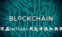 如何在imToken钱包中添加狗狗币