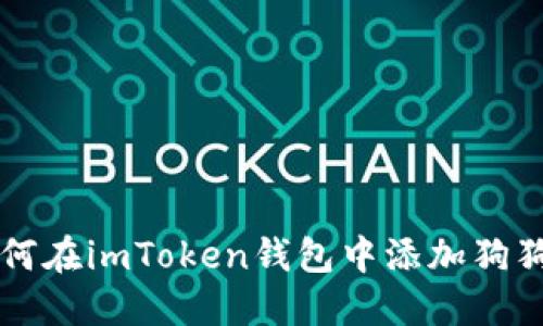 如何在imToken钱包中添加狗狗币