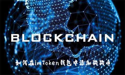 如何在imToken钱包中添加狗狗币