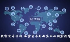 日本数字货币计划：加密货币走向真正的国家数