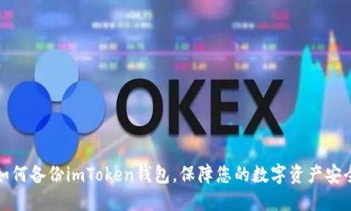 如何备份imToken钱包，保障您的数字资产安全
