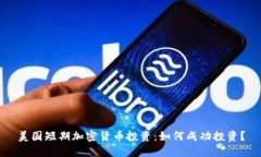 美国短期加密货币投资：如何成功投资？