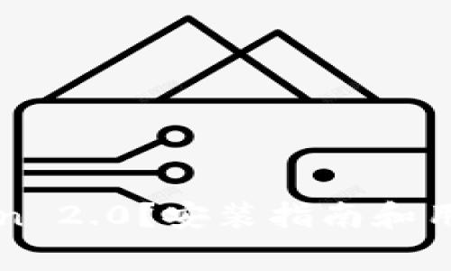 如何下载imToken 2.0？安装指南和用户常见问题解答