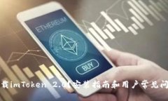 如何下载imToken 2.0？安装指南和用户常见问题解答