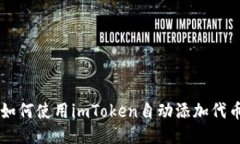 如何使用imToken自动添加代币