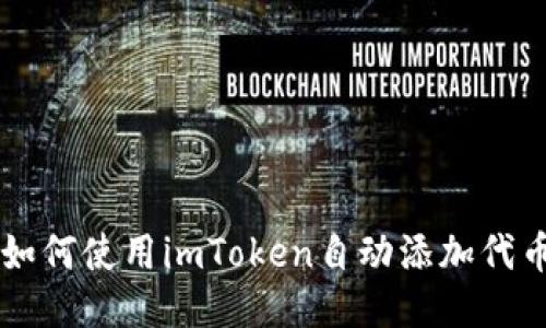 如何使用imToken自动添加代币