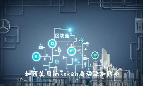 如何使用imToken自动添加代币