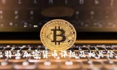 比特币加密货币评级及相关信息