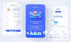 如何从imToken中提出EOS？