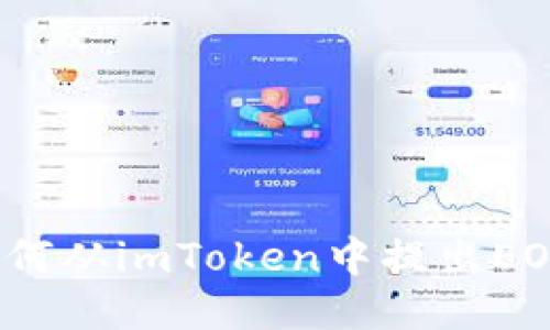 如何从imToken中提出EOS？