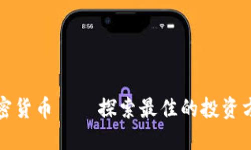 加密货币——探索最佳的投资方式