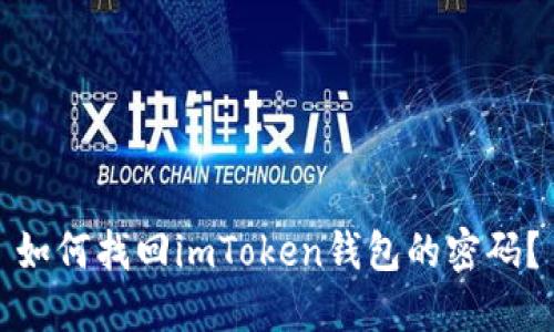 如何找回imToken钱包的密码?