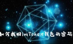 如何找回imToken钱包的密码？