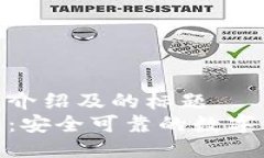 imToken钱包介绍及的标题imToken钱包：安全可靠的数
