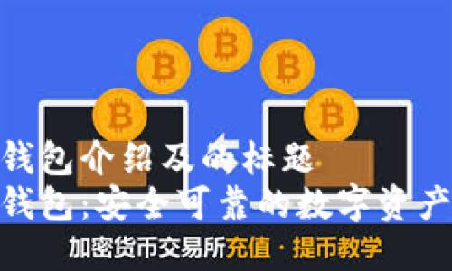 imToken钱包介绍及的标题
imToken钱包:安全可靠的数字资产管理工具