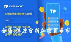 加密货币熊市全集：深度分析加密货币市场的熊