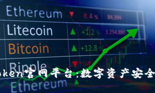 imToken官网平台：数字资产安全保障
