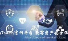 imToken官网平台：数字资产安全保障