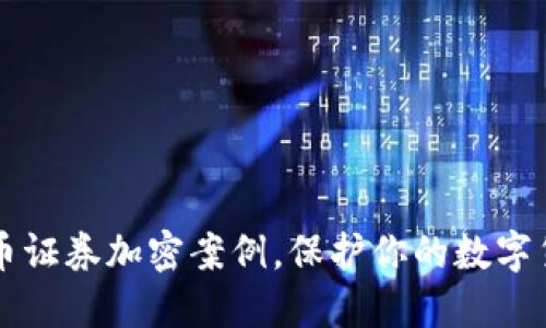 了解货币证券加密案例，保护你的数字货币安全