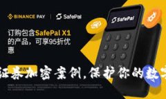 了解货币证券加密案例，保护你的数字货币安全