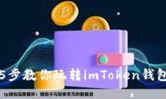 5步教你玩转imToken钱包