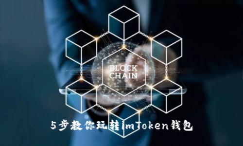 5步教你玩转imToken钱包