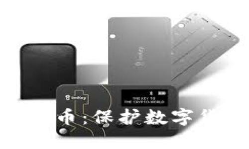 对称加密数字货币：保护数字货币安全的关键