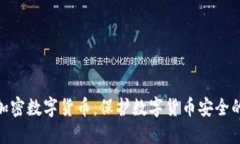 对称加密数字货币：保护数字货币安全的关键